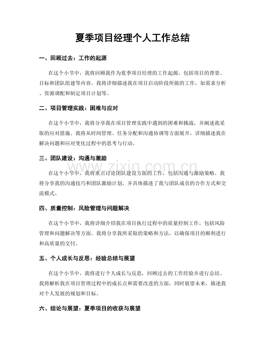 夏季项目经理个人工作总结.docx_第1页