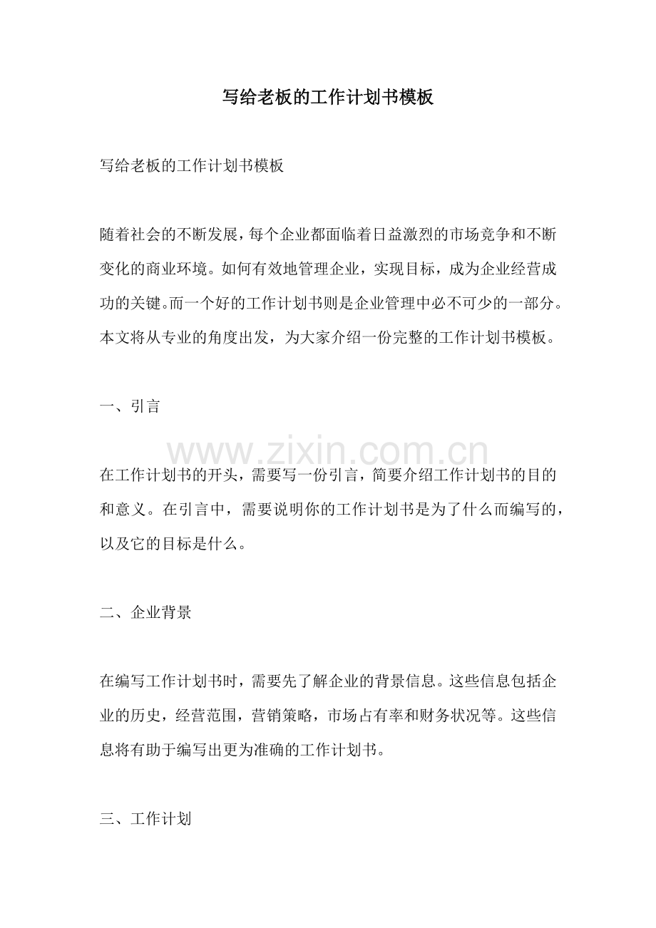 写给老板的工作计划书模板.docx_第1页