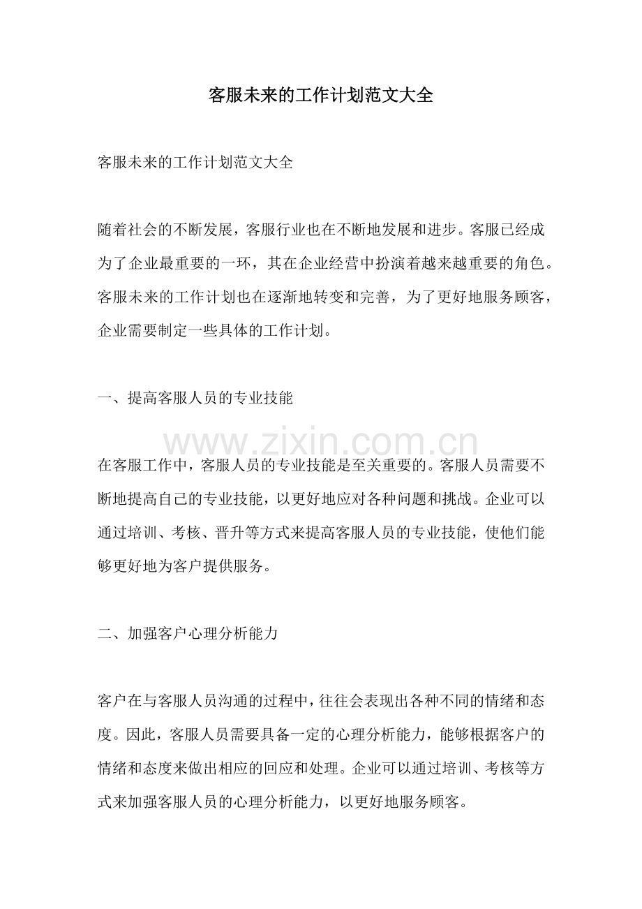 客服未来的工作计划范文大全.docx_第1页