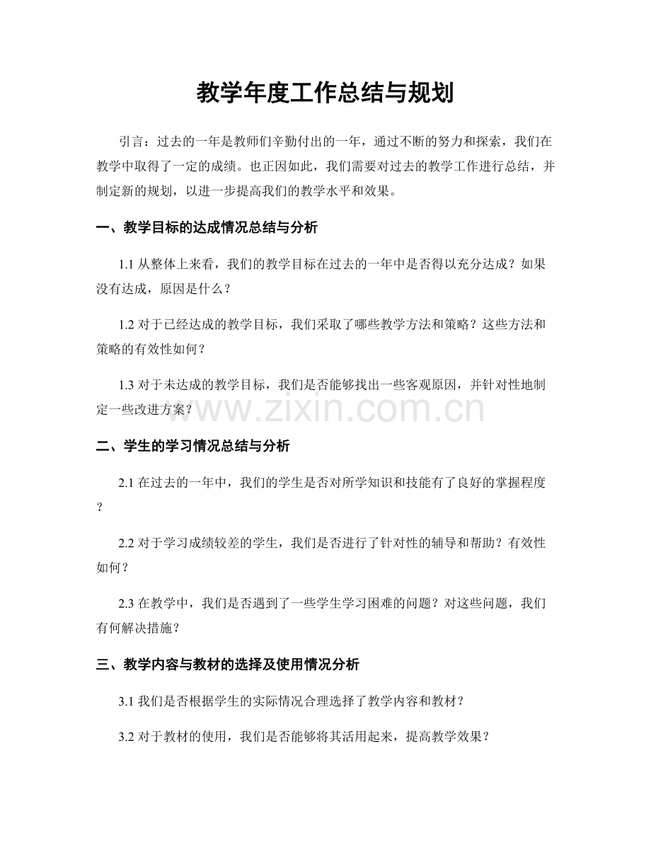教学年度工作总结与规划.docx_第1页