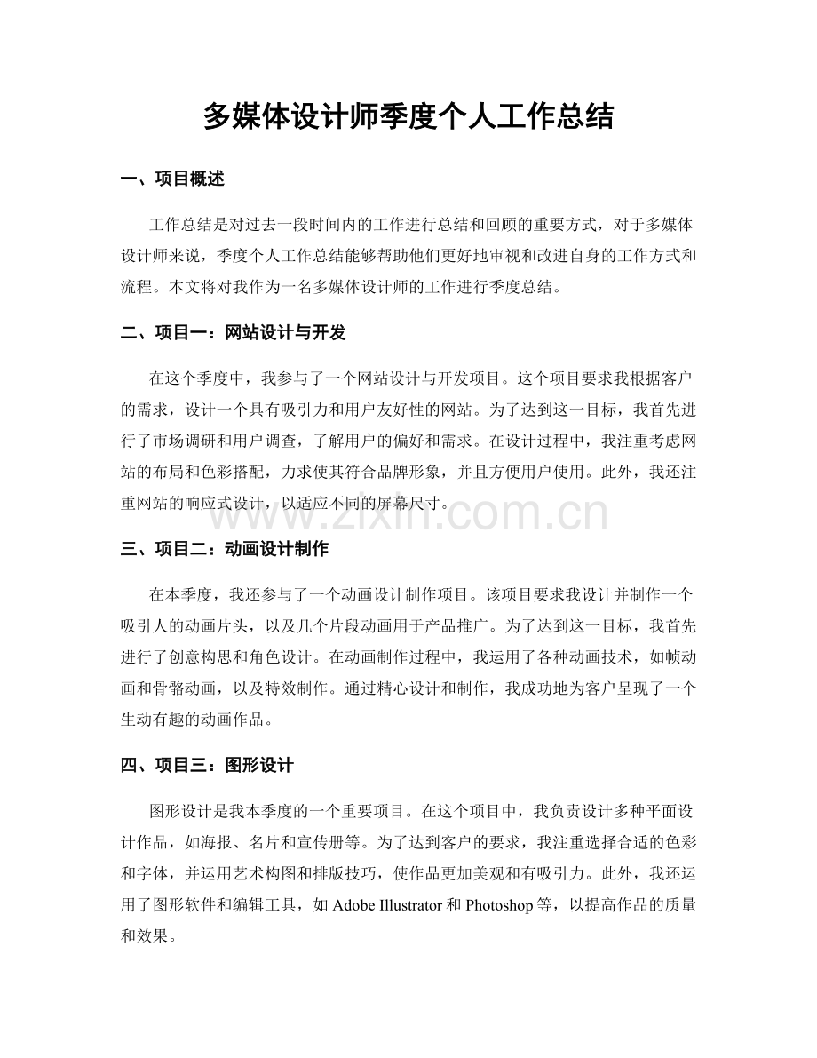 多媒体设计师季度个人工作总结.docx_第1页