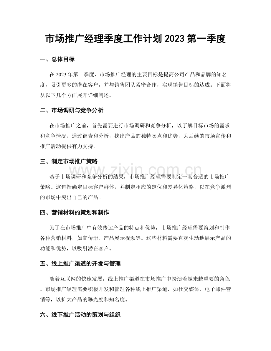 市场推广经理季度工作计划2023第一季度.docx_第1页