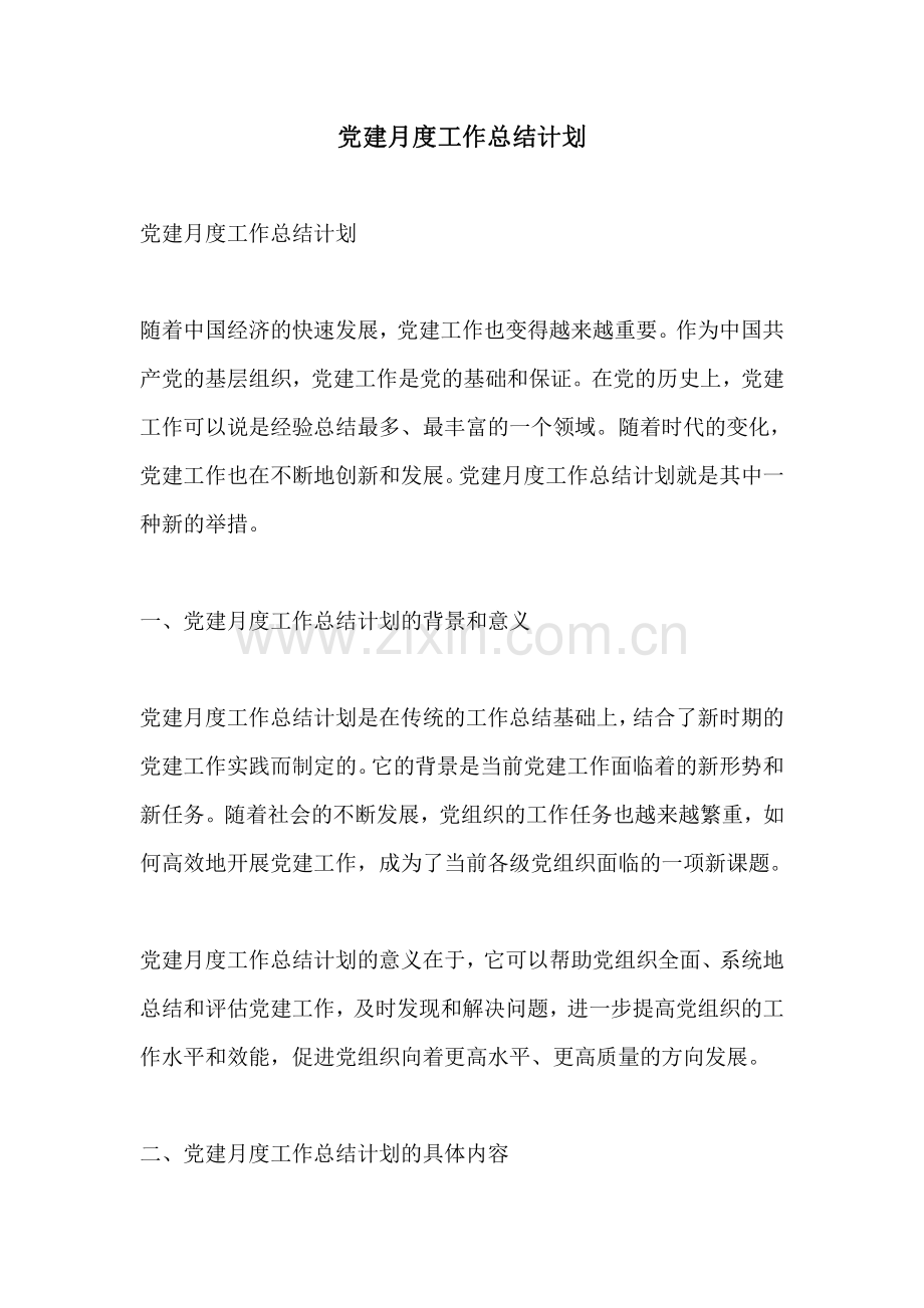 党建月度工作总结计划.pdf_第1页