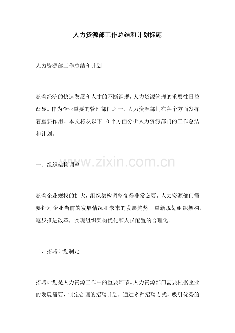 人力资源部工作总结和计划标题.docx_第1页