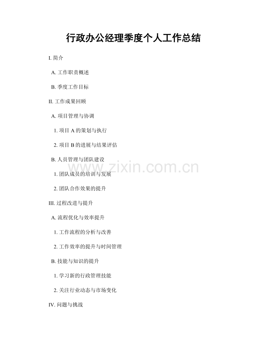 行政办公经理季度个人工作总结.docx_第1页
