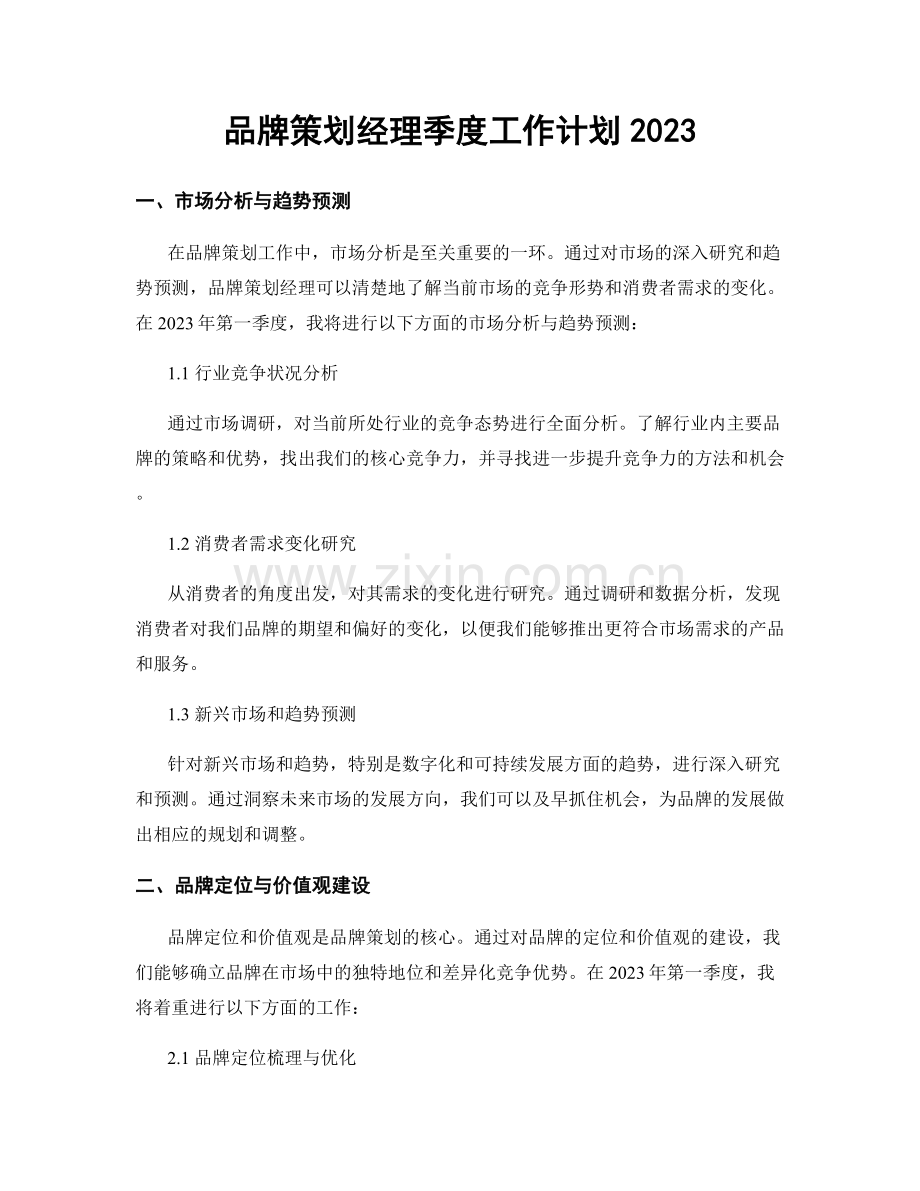 品牌策划经理季度工作计划2023.docx_第1页
