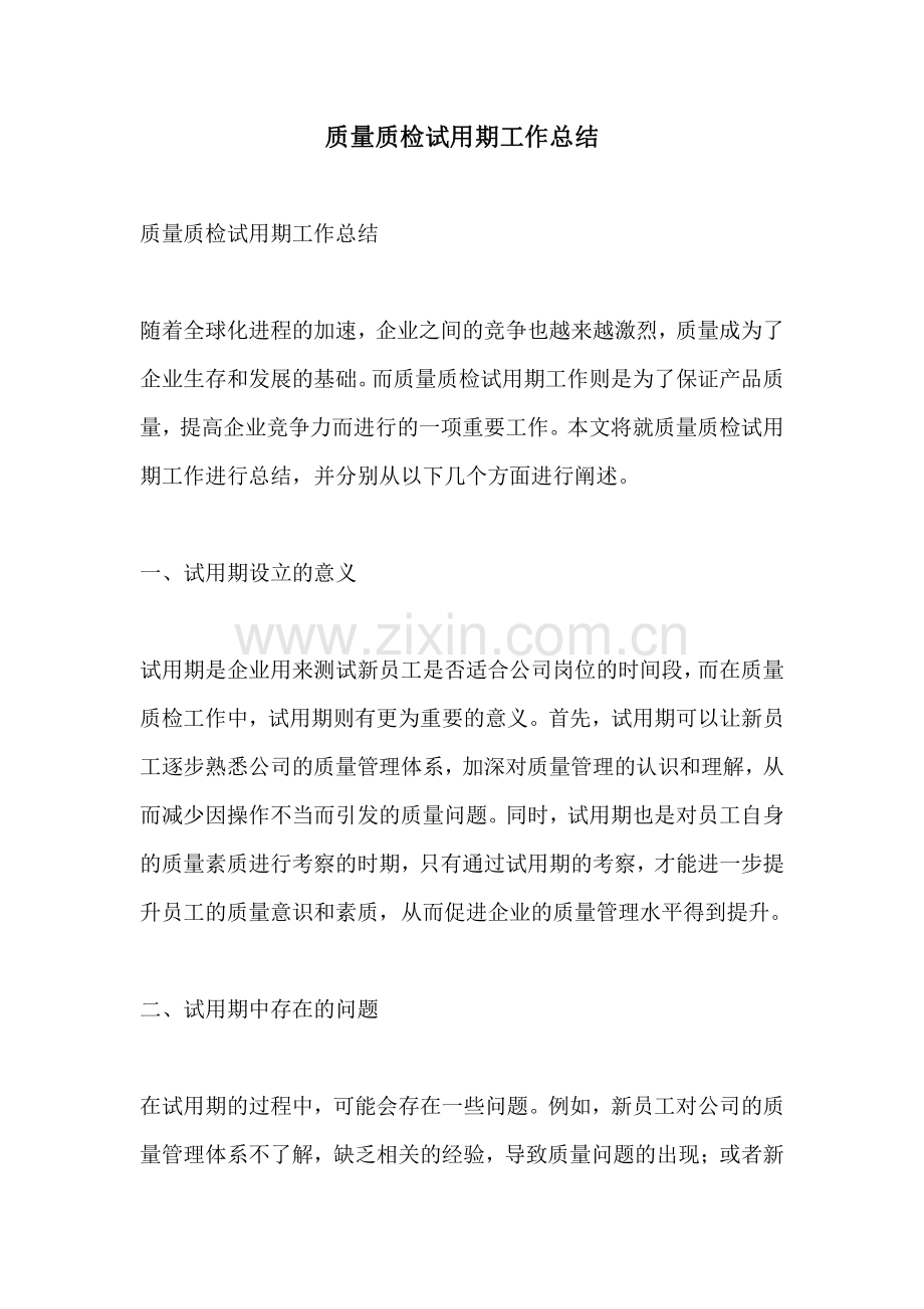 质量质检试用期工作总结.pdf_第1页