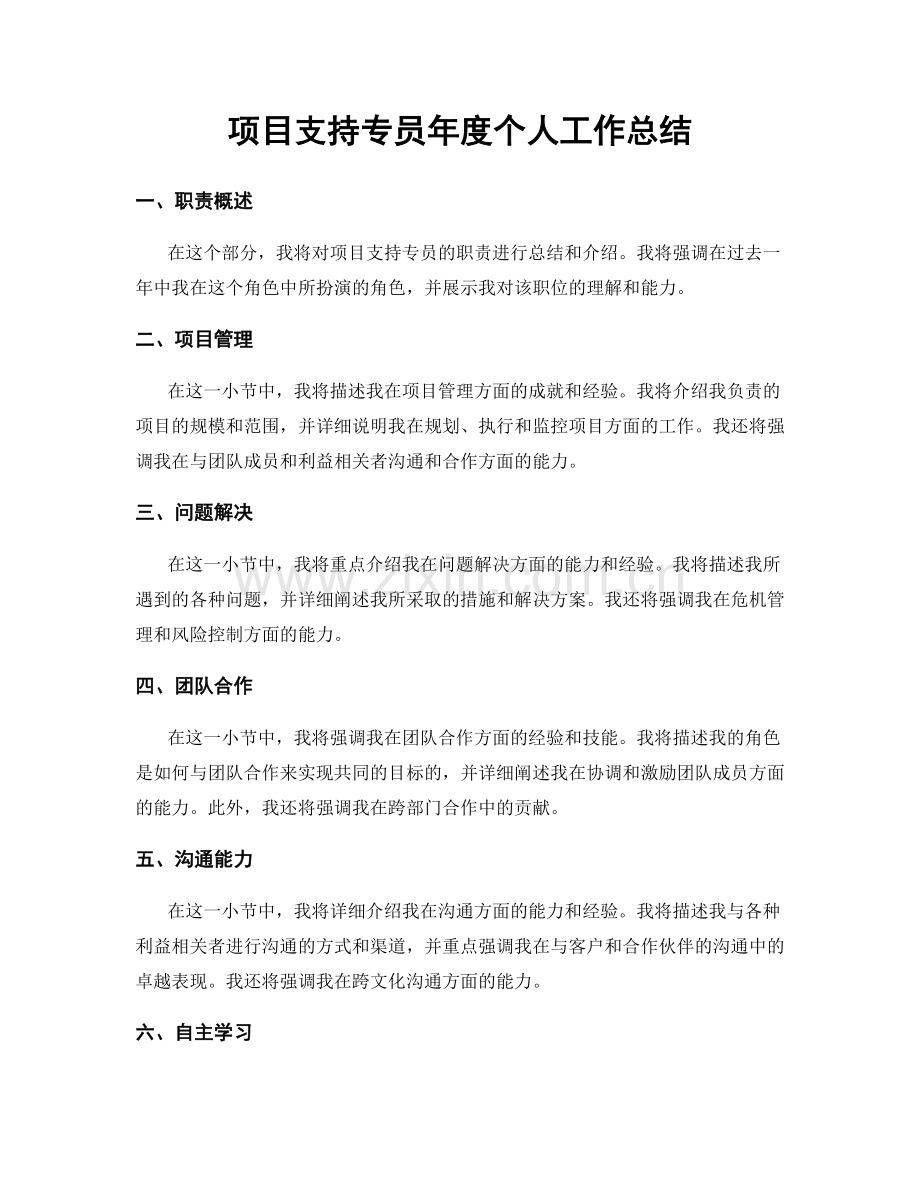 项目支持专员年度个人工作总结.docx_第1页