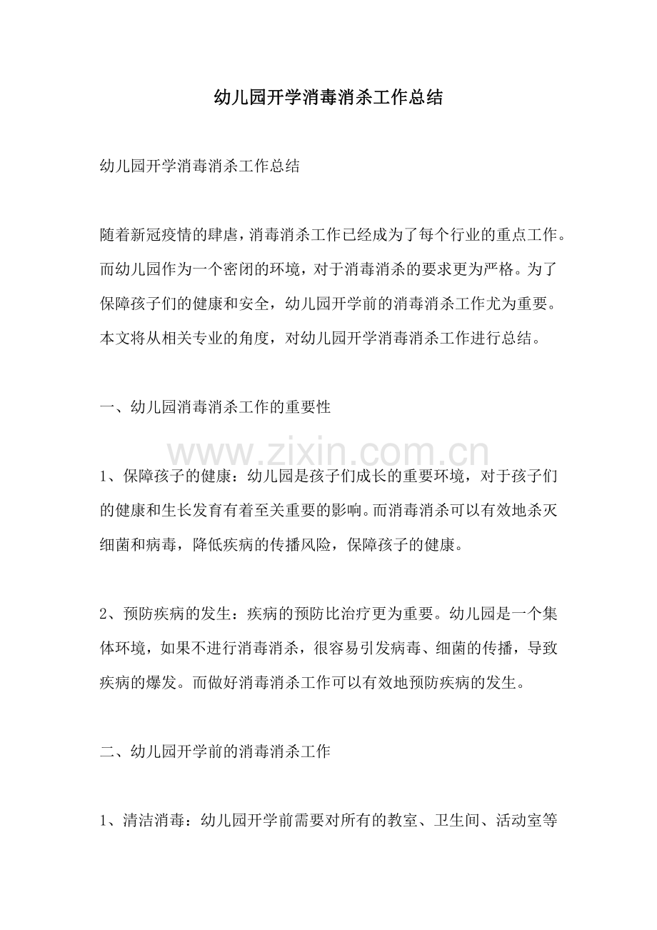 幼儿园开学消毒消杀工作总结.pdf_第1页