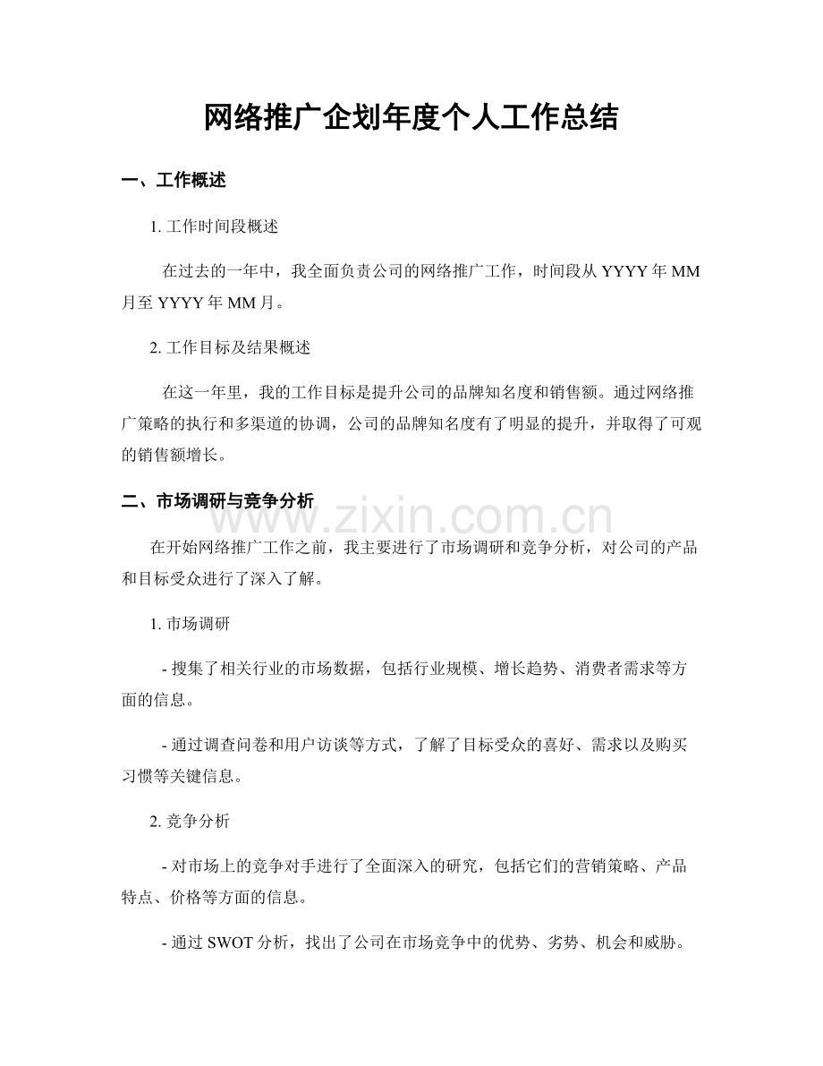 网络推广企划年度个人工作总结.docx_第1页