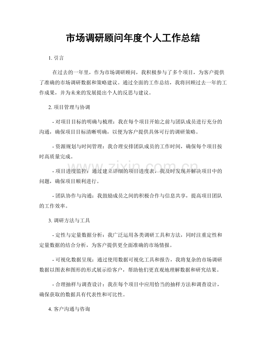 市场调研顾问年度个人工作总结.docx_第1页