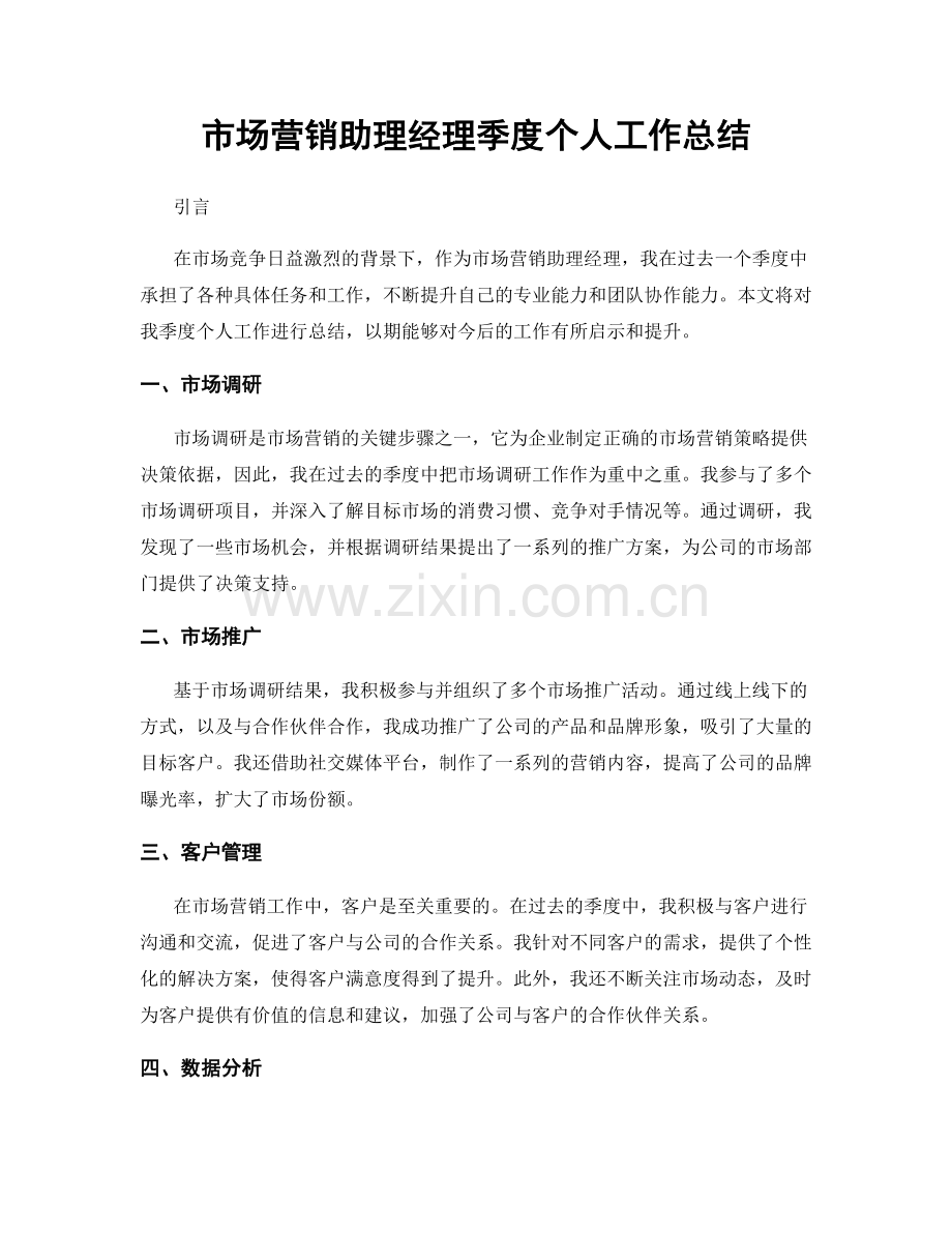 市场营销助理经理季度个人工作总结.docx_第1页