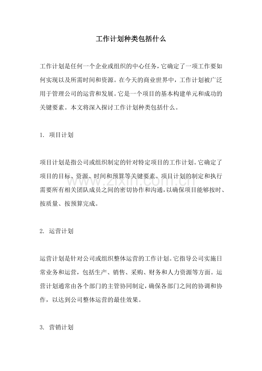 工作计划种类包括什么.docx_第1页