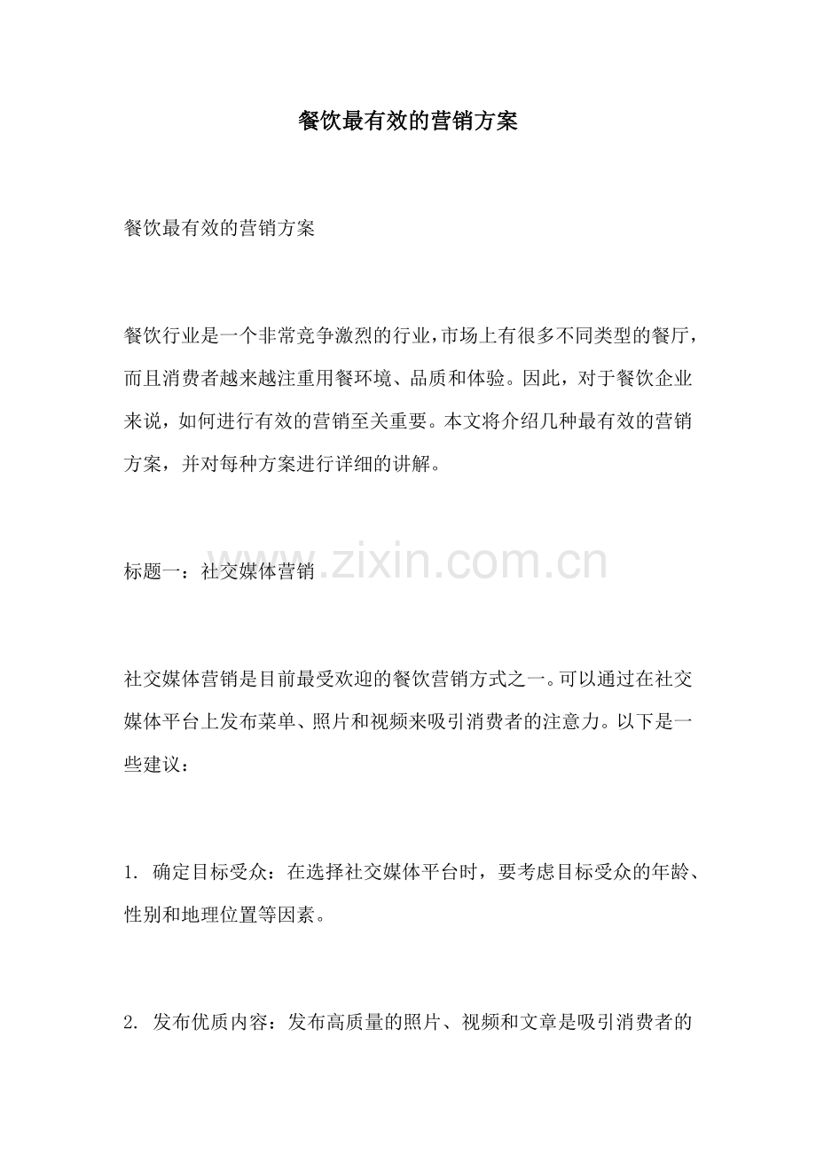 餐饮最有效的营销方案.docx_第1页