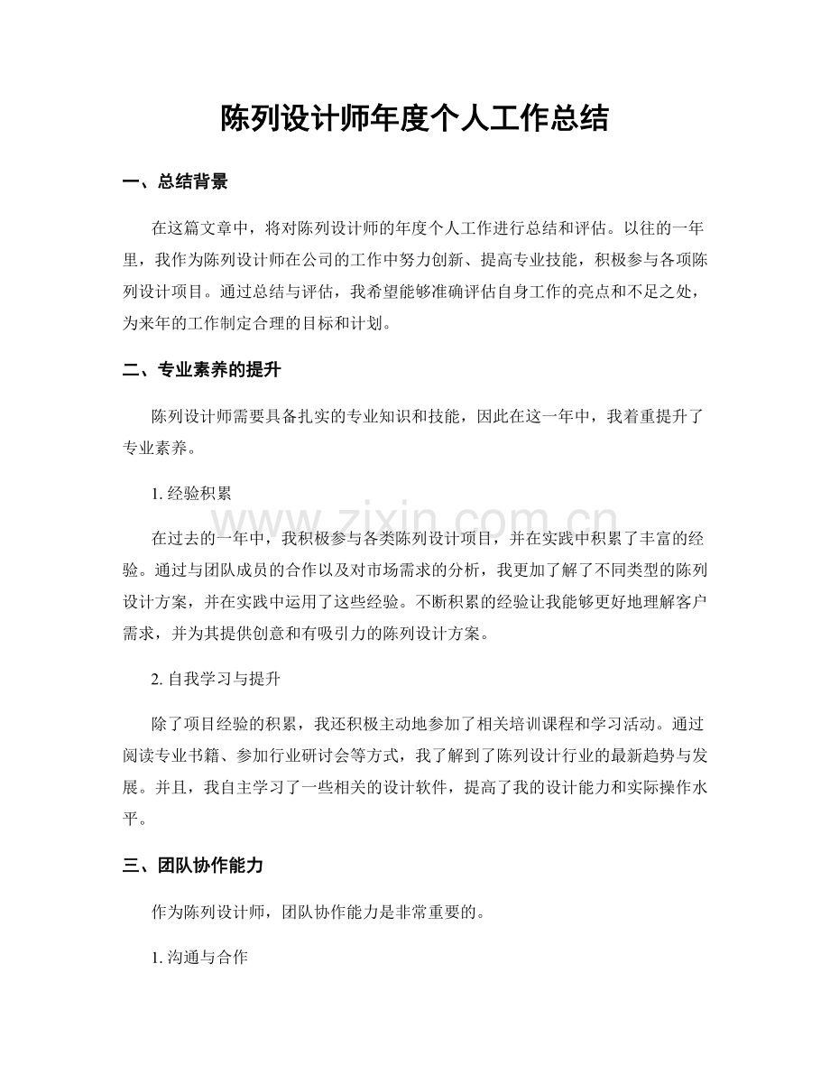 陈列设计师年度个人工作总结.docx_第1页