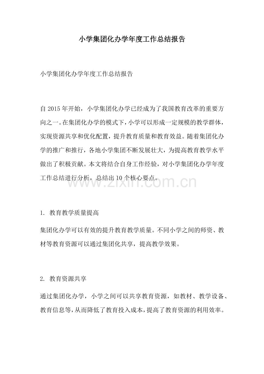 小学集团化办学年度工作总结报告.docx_第1页