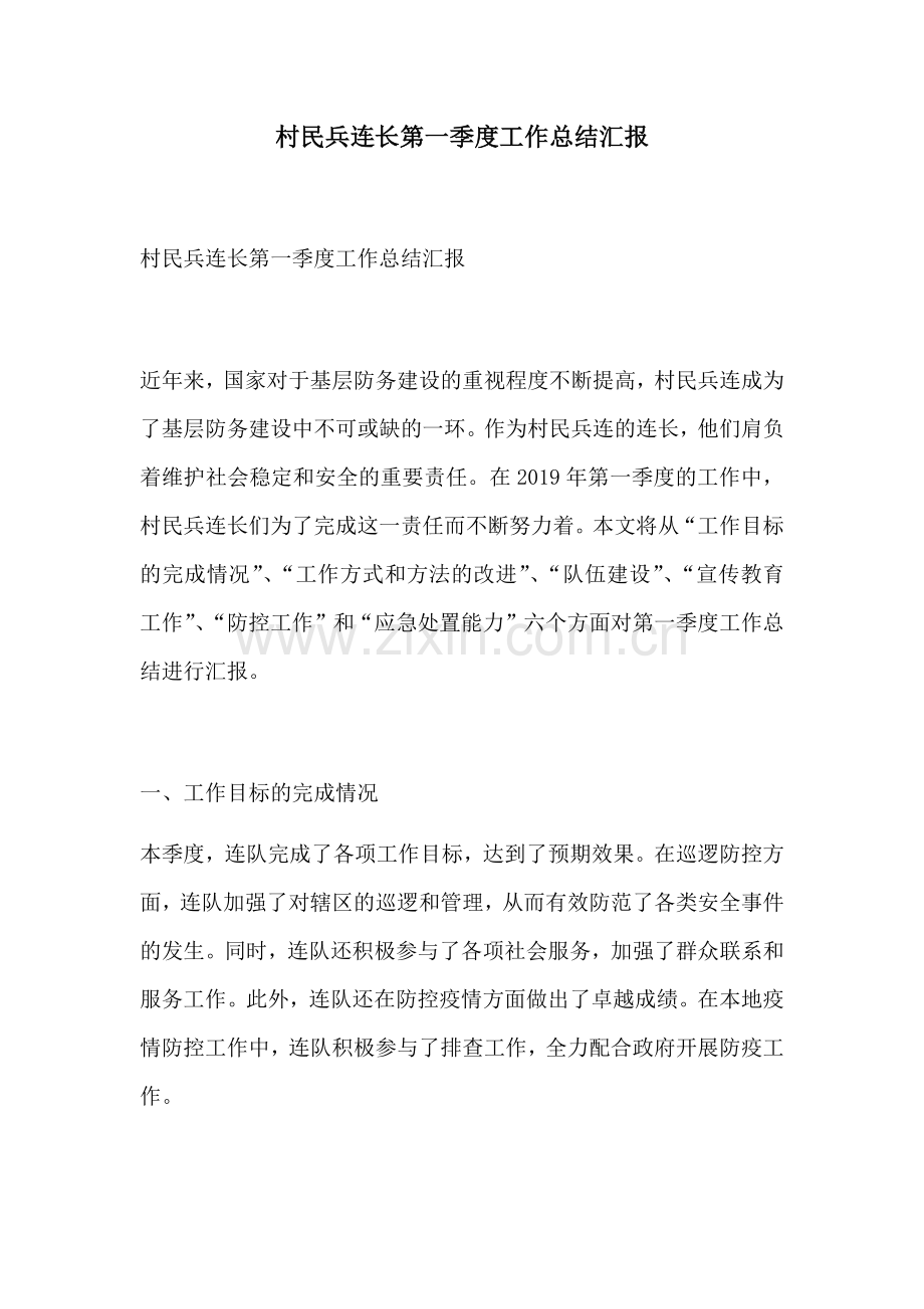 村民兵连长第一季度工作总结汇报.docx_第1页