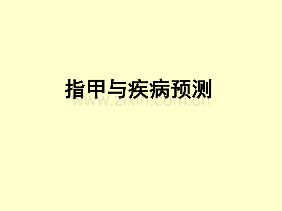 指甲和疾病预测.pdf_第1页