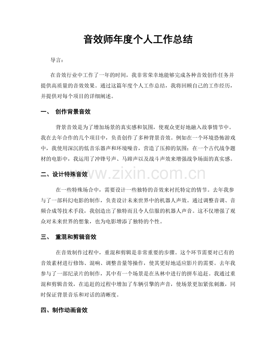 音效师年度个人工作总结.docx_第1页