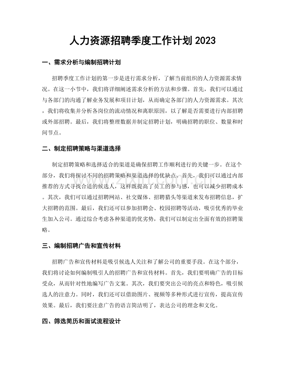 人力资源招聘季度工作计划2023.docx_第1页