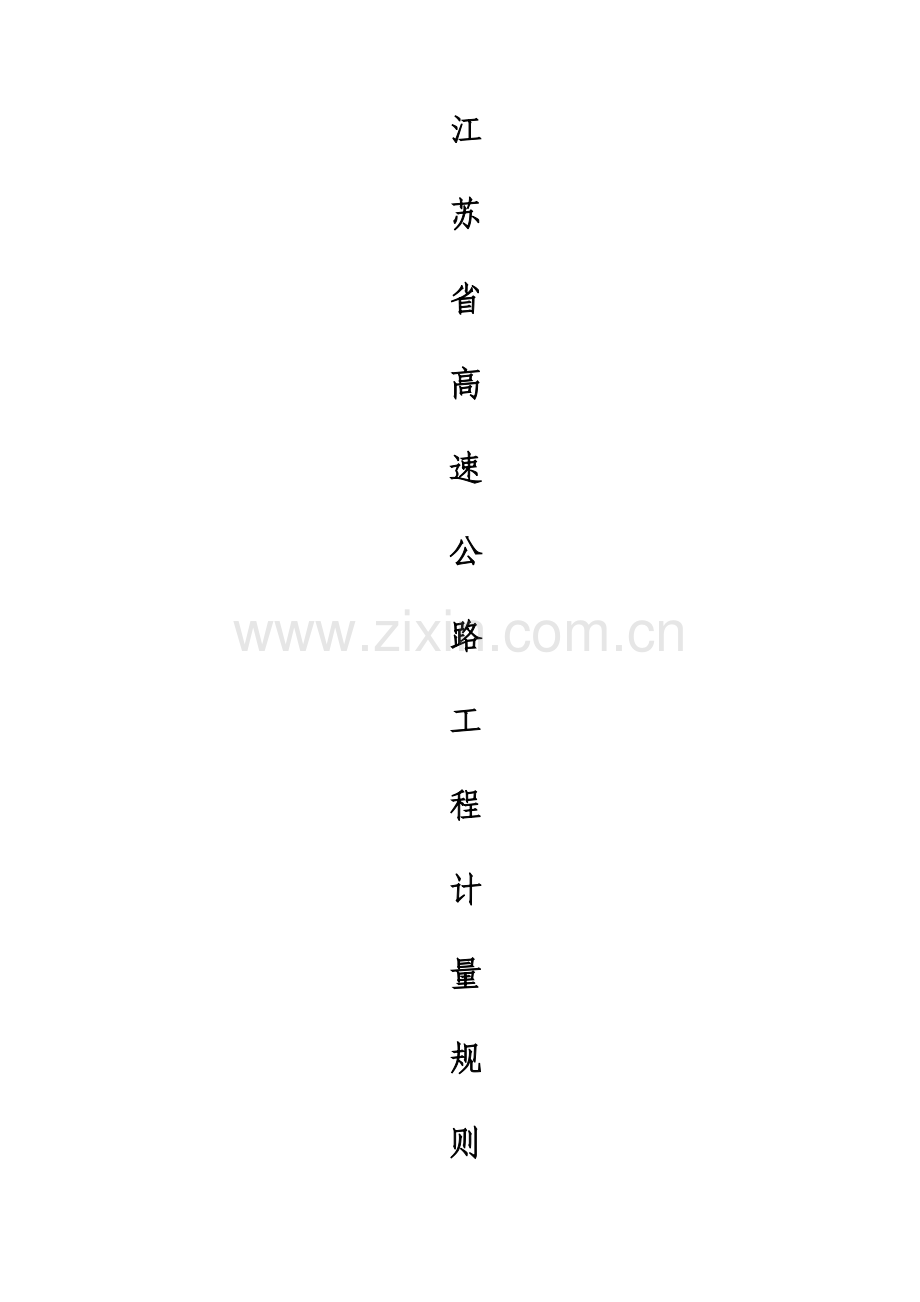 江苏省高速公路工程计量规则.doc_第1页