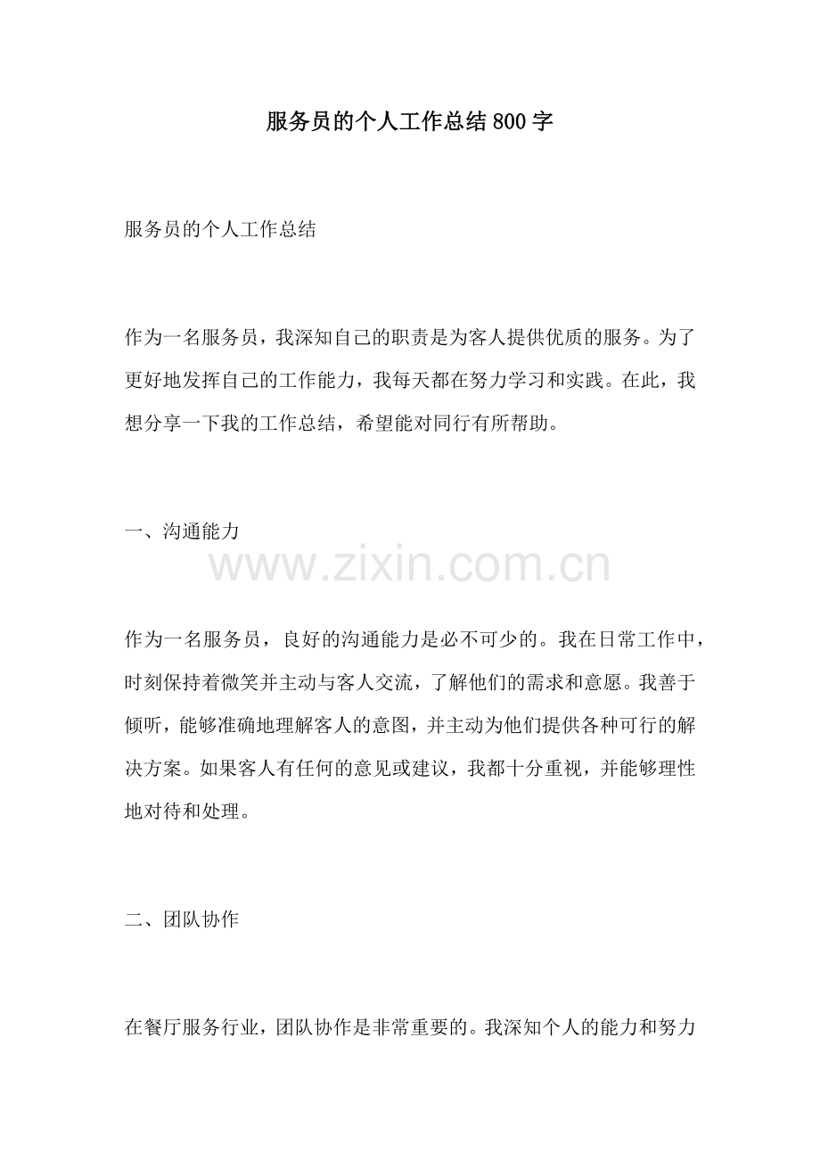 服务员的个人工作总结800字.docx_第1页
