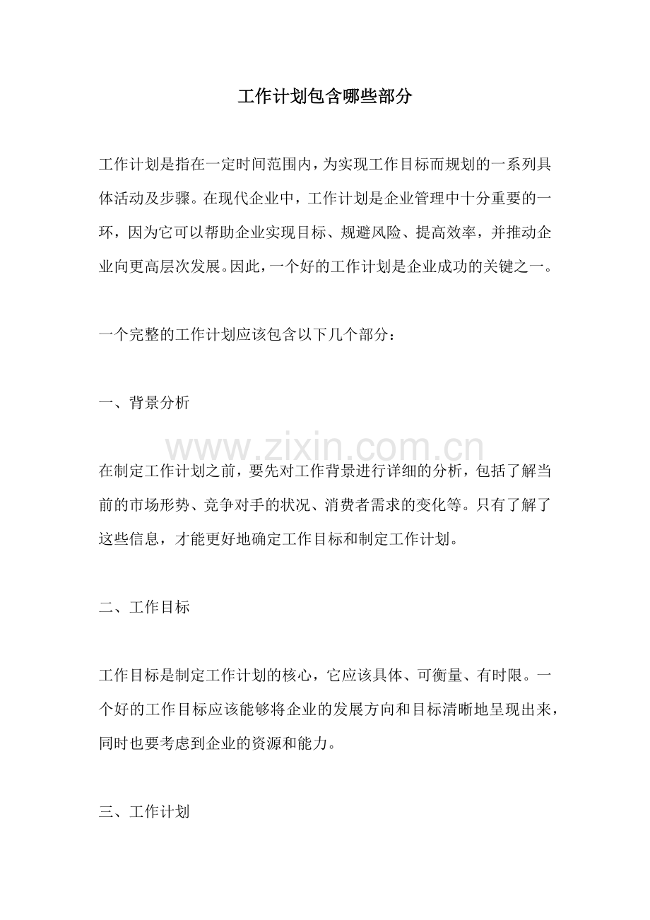 工作计划包含哪些部分.docx_第1页