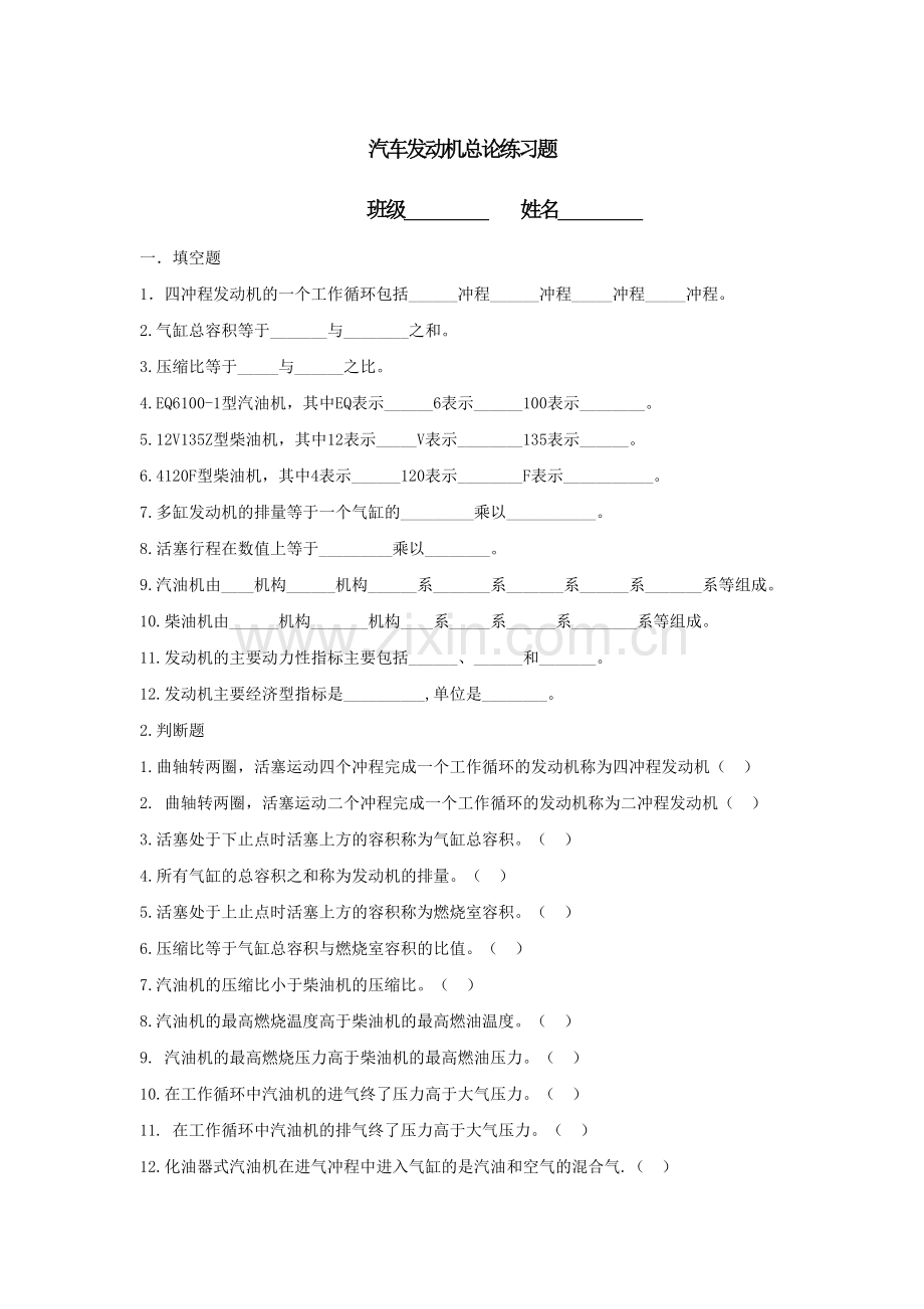 汽车发动机总论练习题.doc_第1页
