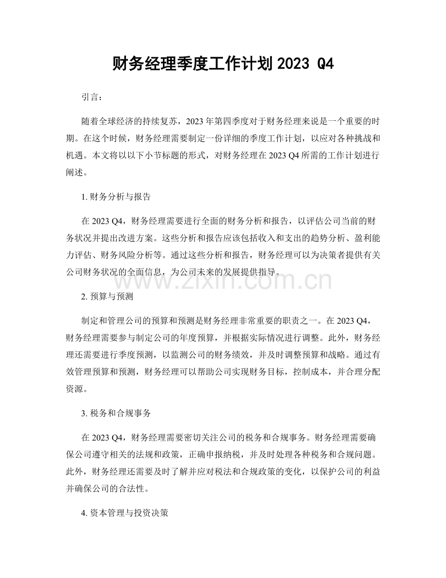 财务经理季度工作计划2023 Q4.docx_第1页