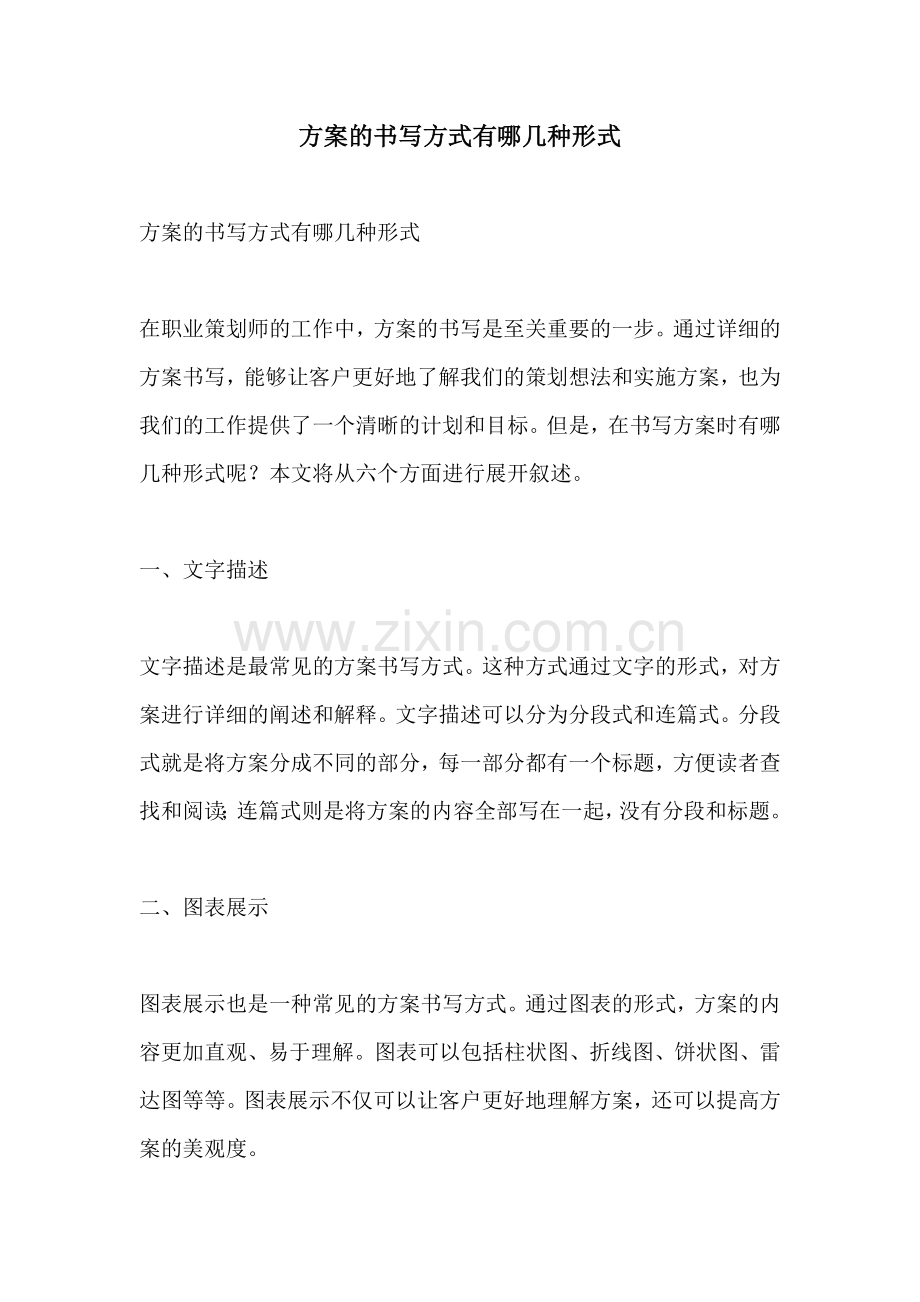 方案的书写方式有哪几种形式.docx_第1页