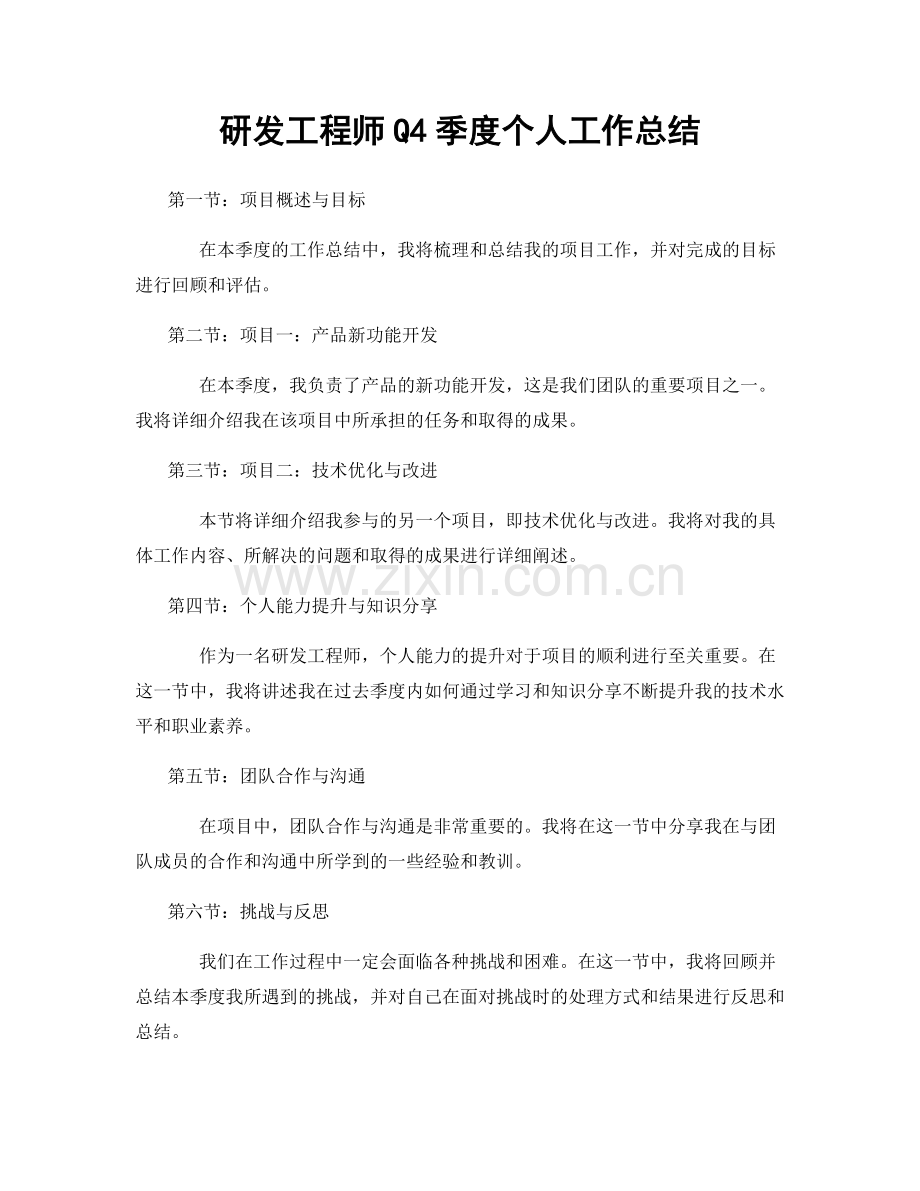研发工程师Q4季度个人工作总结.docx_第1页