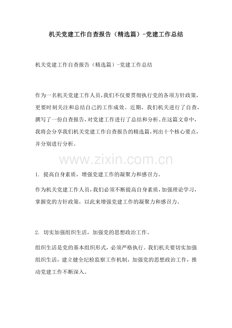 机关党建工作自查报告篇党建工作总结.docx_第1页