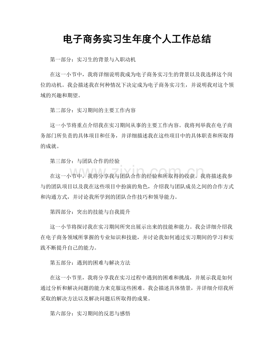 电子商务实习生年度个人工作总结.docx_第1页