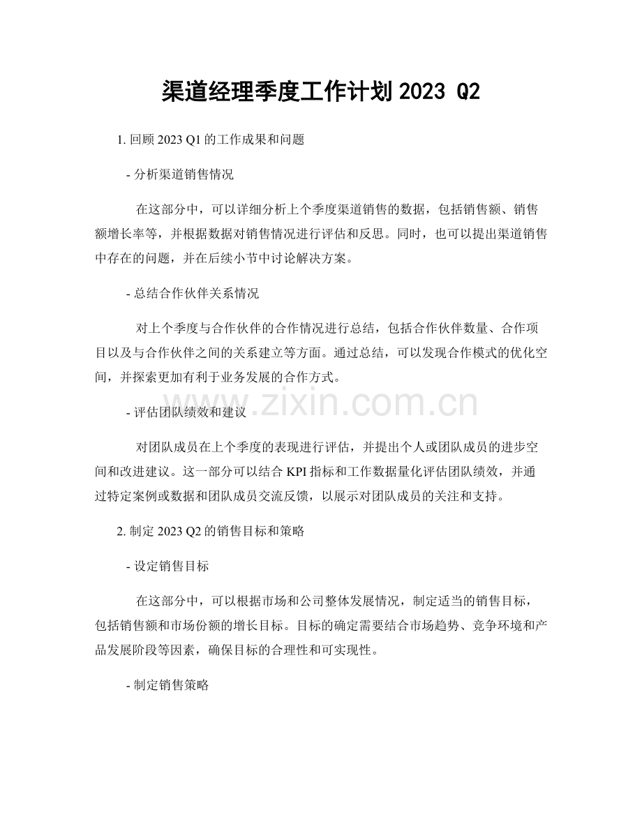 渠道经理季度工作计划2023 Q2.docx_第1页