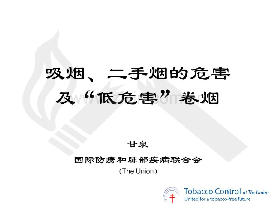 1511-2012简短戒烟干预培训课件-吸烟、二手烟的危害及“低危害”卷烟(甘泉)(20190714113825).pdf_第1页