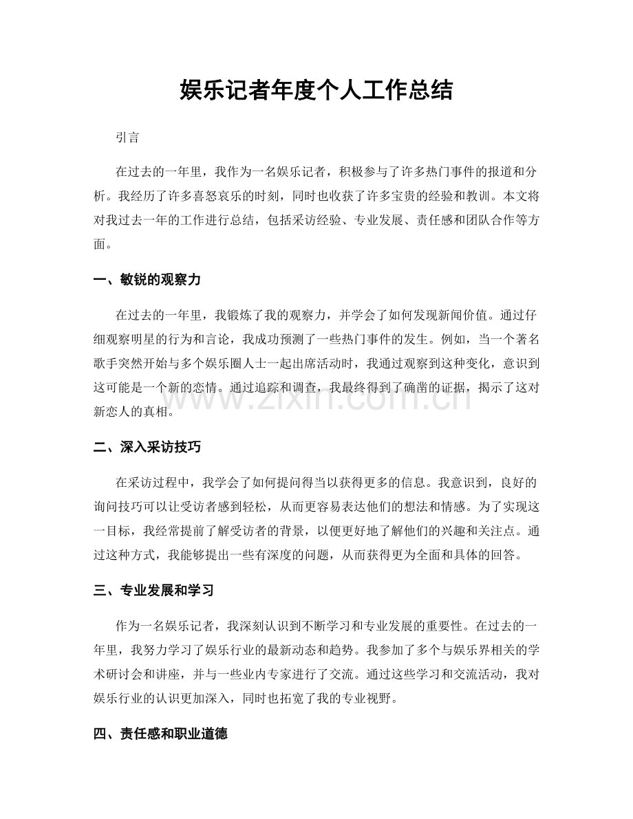 娱乐记者年度个人工作总结.docx_第1页