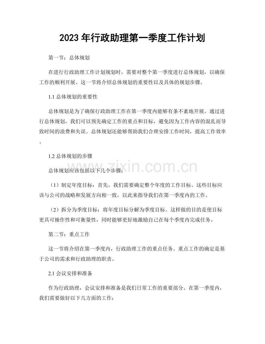 2023年行政助理第一季度工作计划.docx_第1页
