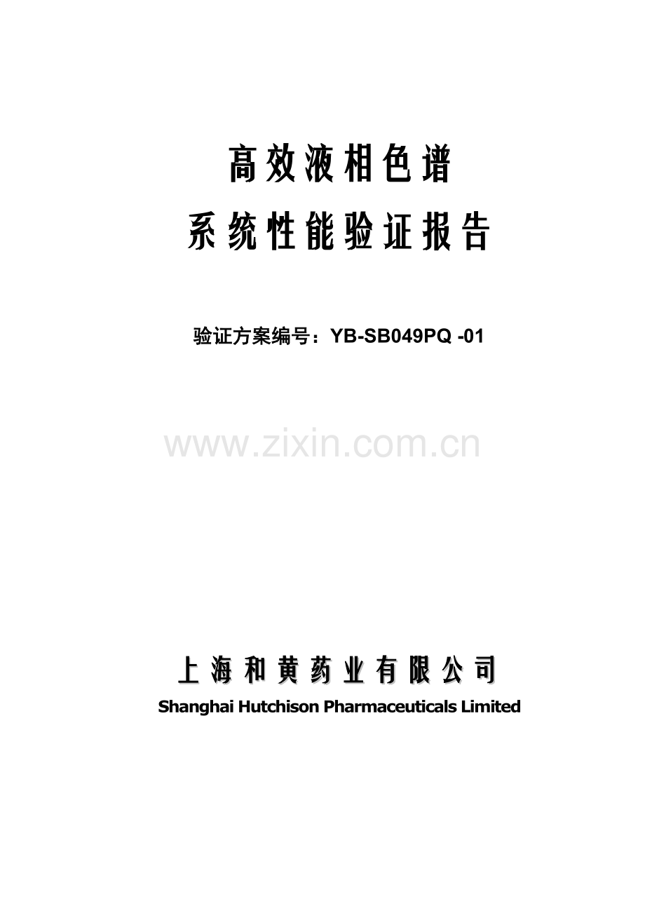 高效液相色谱系统性能验证报告-修订版.doc_第1页
