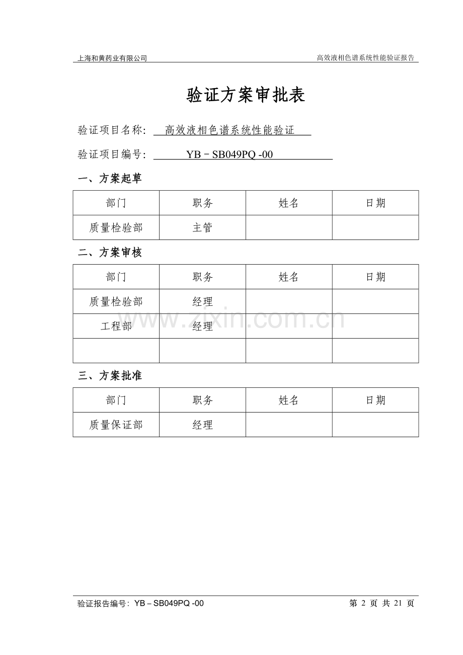 高效液相色谱系统性能验证报告-修订版.doc_第2页