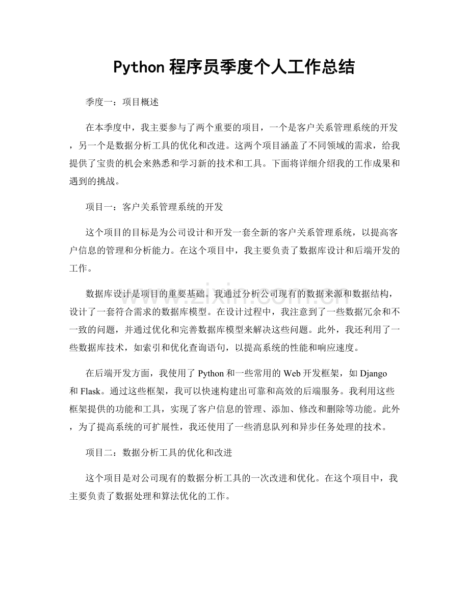 Python程序员季度个人工作总结.docx_第1页
