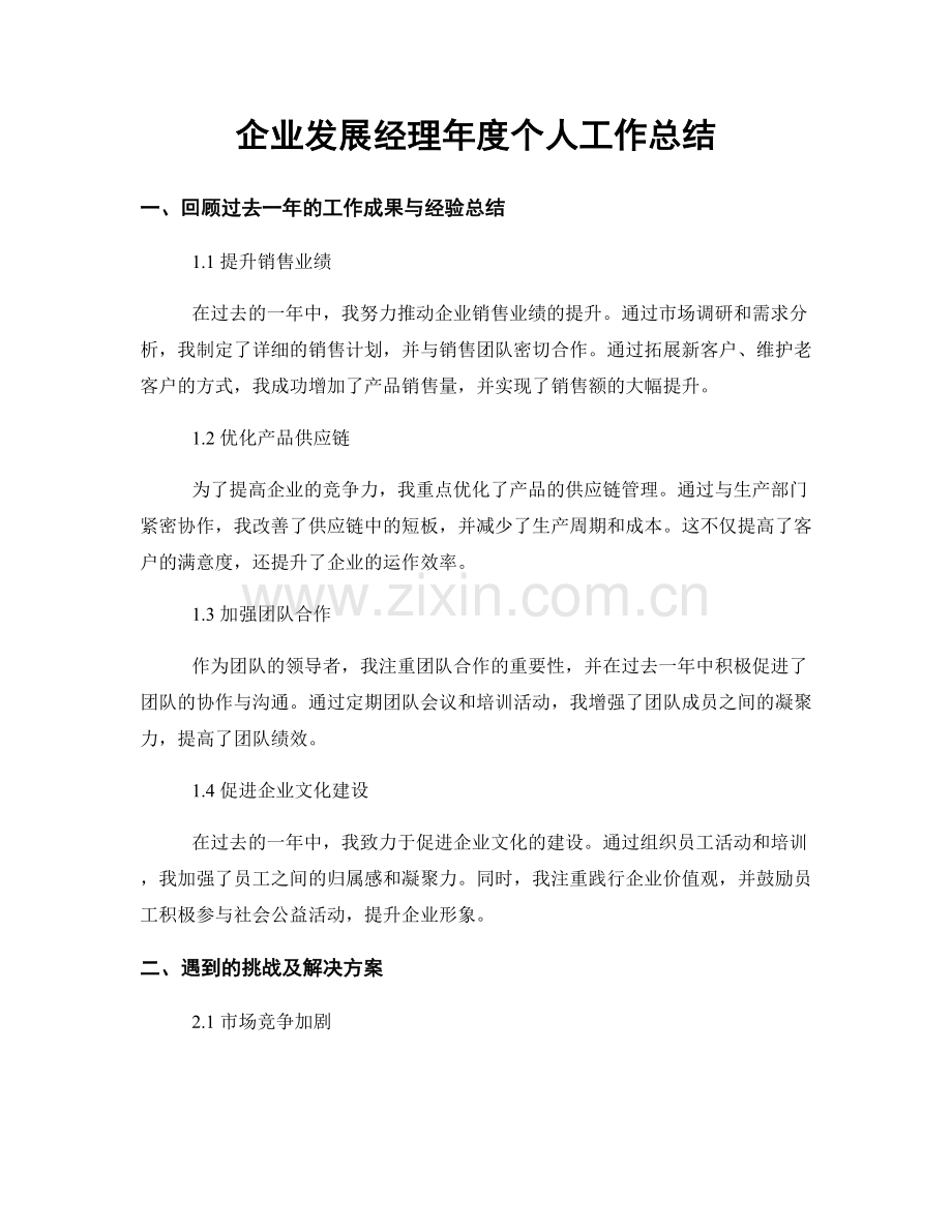 企业发展经理年度个人工作总结.docx_第1页