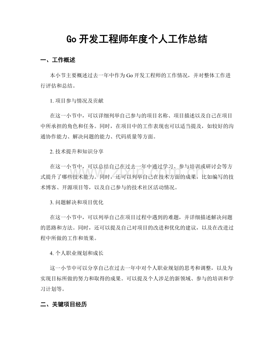 Go开发工程师年度个人工作总结.docx_第1页