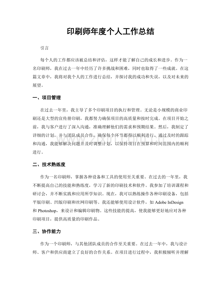 印刷师年度个人工作总结.docx_第1页