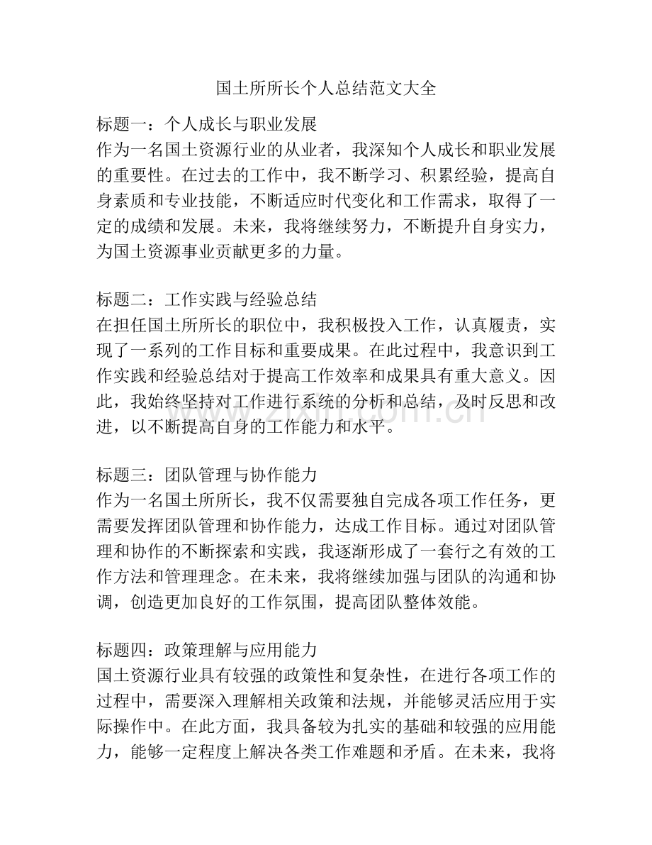 国土所所长个人总结范文大全.pdf_第1页