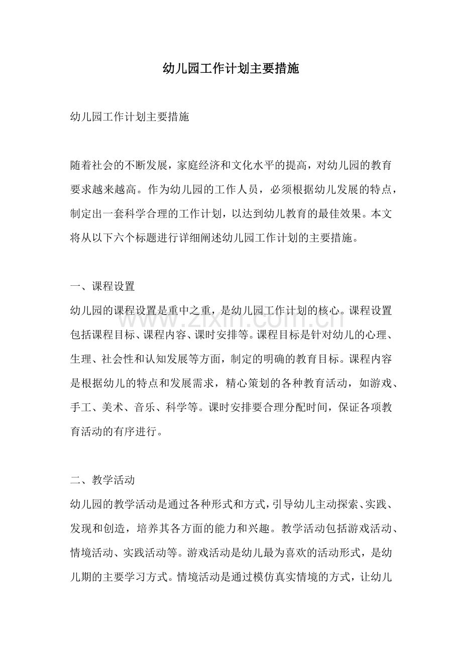 幼儿园工作计划主要措施.docx_第1页