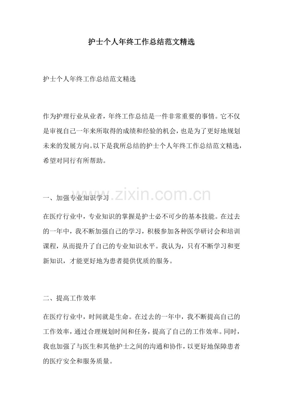 护士个人年终工作总结范文.docx_第1页