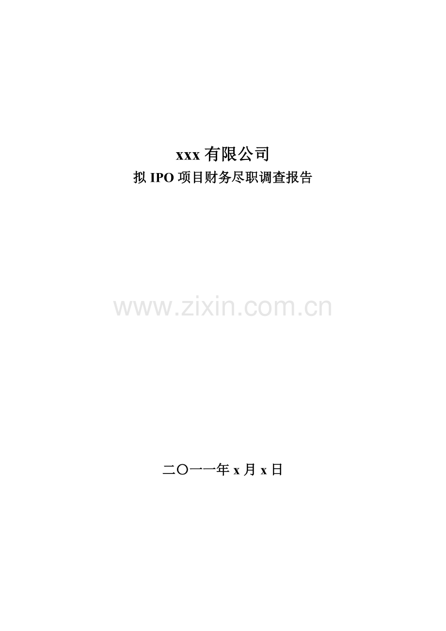 IPO尽职调查报告模版.doc_第1页