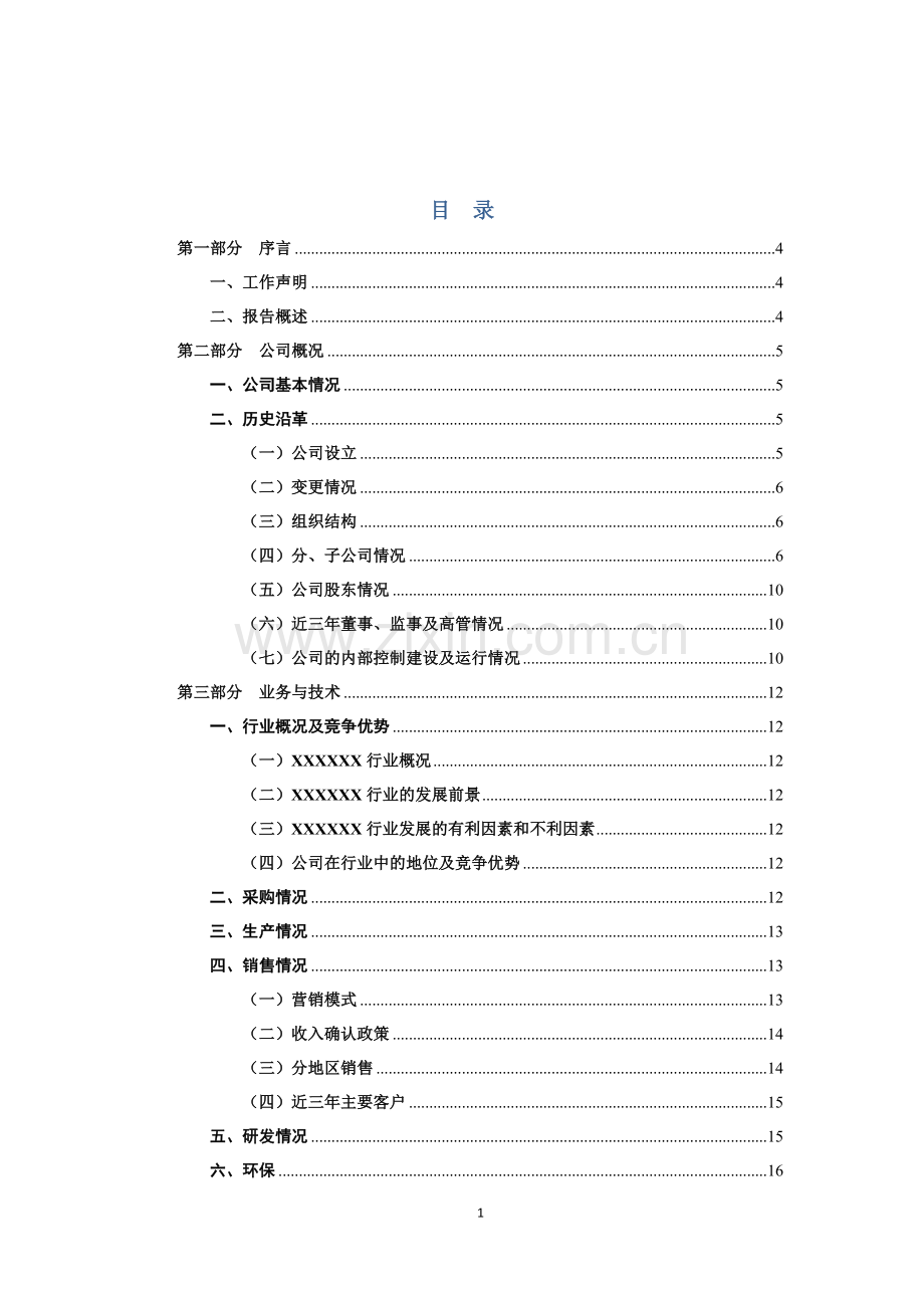 IPO尽职调查报告模版.doc_第2页