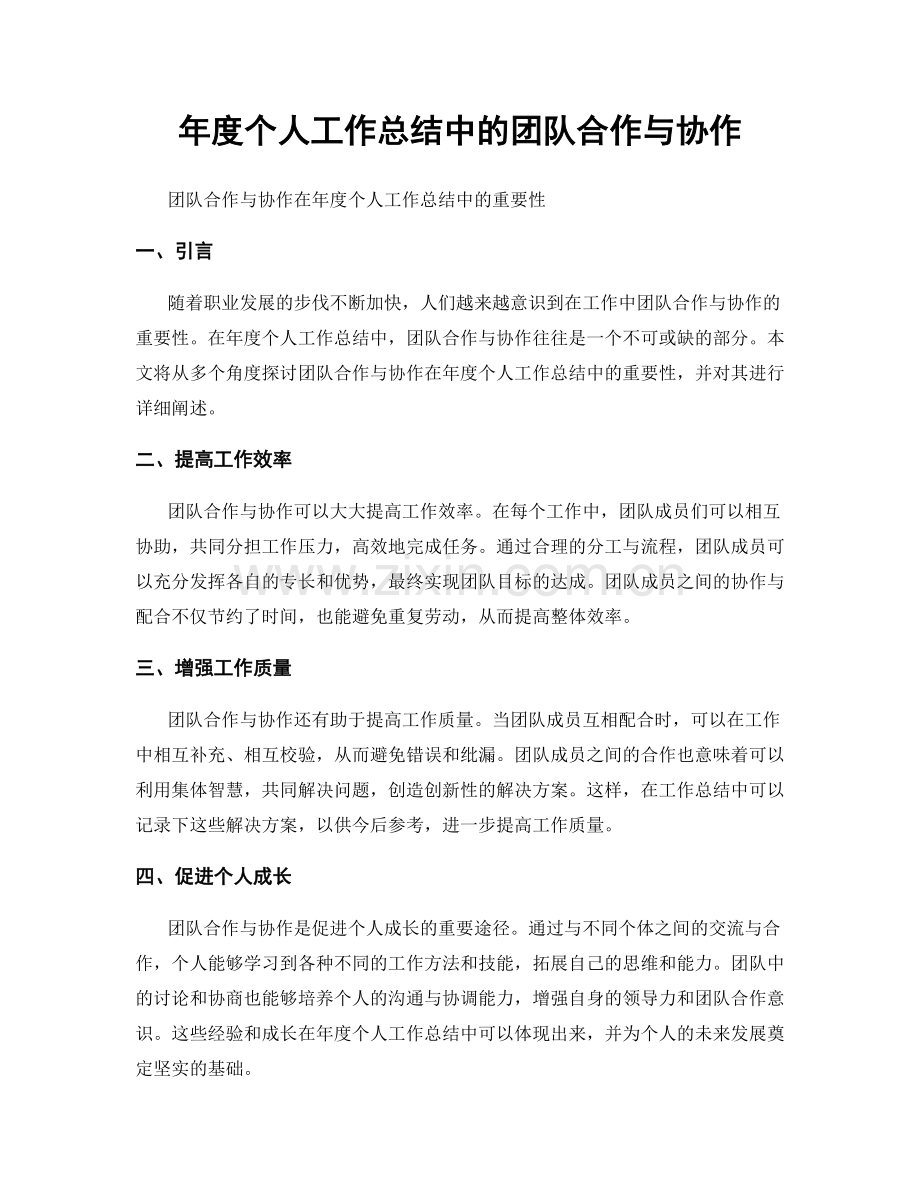 年度个人工作总结中的团队合作与协作.docx_第1页