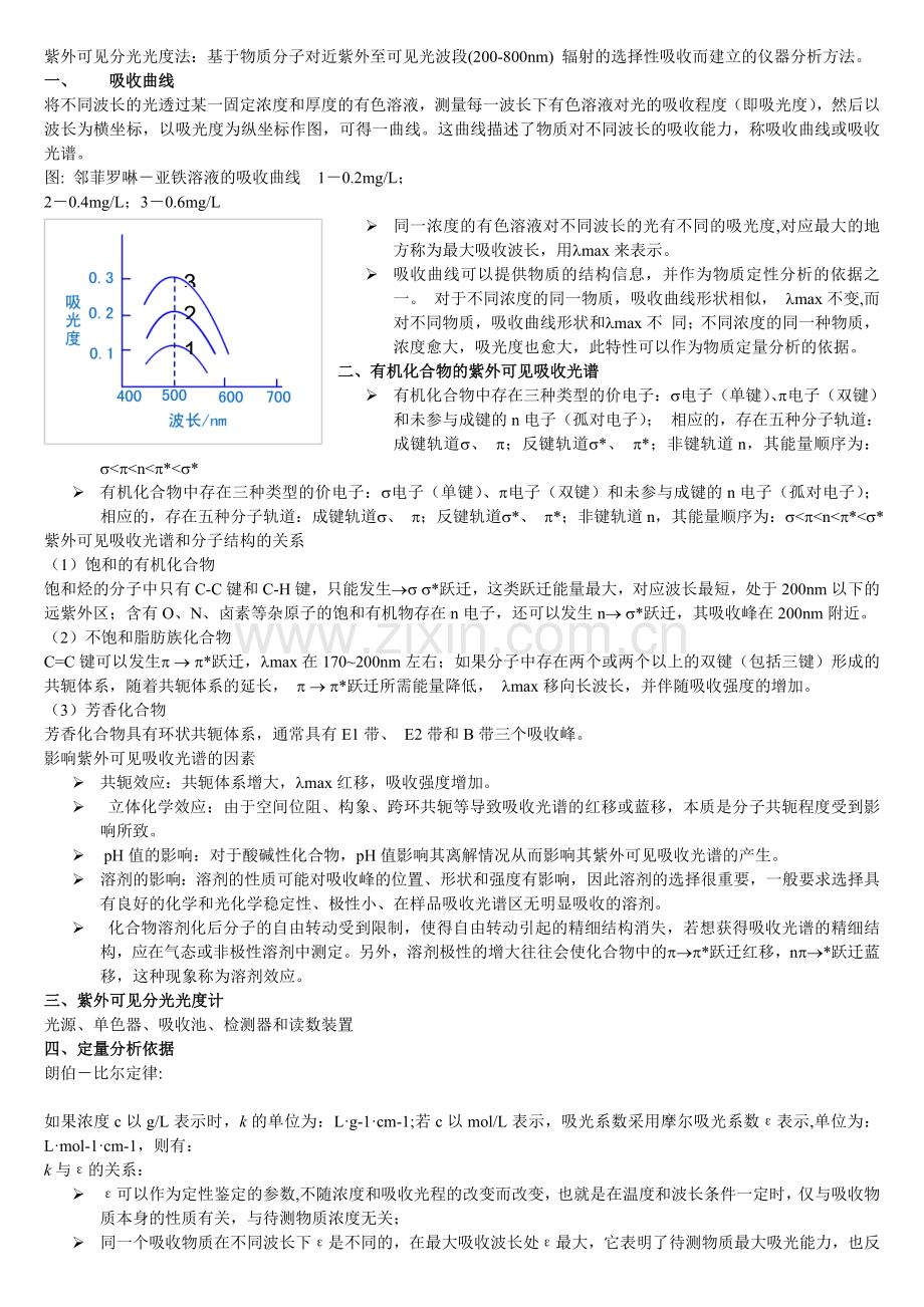 分光光度法复习知识点.doc_第1页